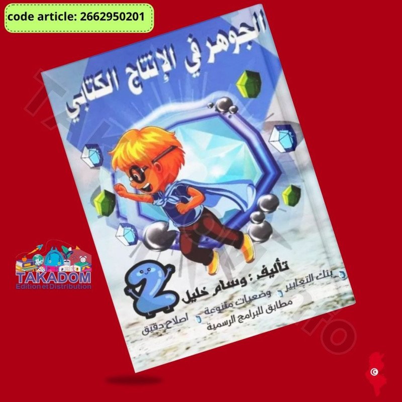الجوهر في الانتاج الكتابي - 2 اساسي - Al Jawhar fel Intaj al kitabi ...