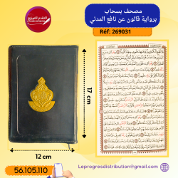 المصحف المعلم 14×12 بسحاب - رواية قالون - 15.500 دت - Al mos'haf al moualem 14×12 avec fermeture éclair - Riwayet Kaloun - 15.50