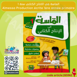 الماسة في الانتاج الكتابي س 1