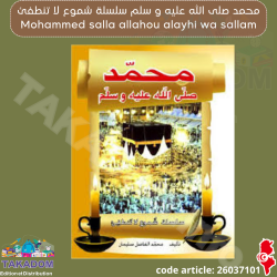 سلسلة شموع لا تنطفئ - محمد صلى الله عليه و سلم - Silsilat choumou'e la tantafi'e - Mohammed salla allahou alayhi wa sallam