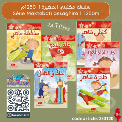 سلسلة مكتبتي الصغيرة 1 - 1.250 دت - Silsilat Maktabati Assaghira 1 - 1.250 dt