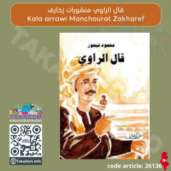 قال الراوي - منشورات زخارف - Kaala arrawi - Manchourat  Zakharef