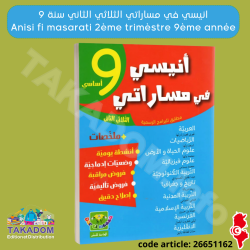 انيسي في مساراتي - الثلاثي الثاني - 9 اساسي - Anissi fi masarati - 2ème trimèstre - 9ème année de base