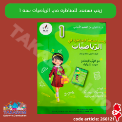Zeyneb tastaed lel mounadhara fi Riyadhiyet - 1ère année primaire