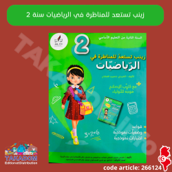 Zeyneb tastaed lel mounadhara fi Riyadhiyet - 2ème année primaire