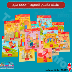 سلسلة مكتبتي الصغيرة 1 - 1.000 دت - Silsilat Maktabati assaghira 1 - 1.000 dt