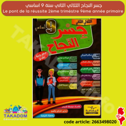 جسر النجاح - الثلاثي الثاني - 9 اساسي - Jisr annajeh - 2ème trimèstre - 9ème année de base