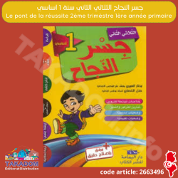 Jisr annajeh 2ème trimèstre 1ère année primaire