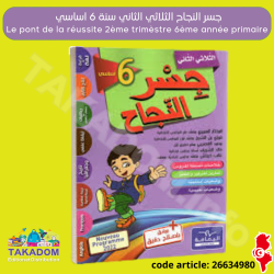 جسر النجاح - الثلاثي الثاني - 6 اساسي - Jisr annajeh - 2ème trimèstre - 6ème année primaire