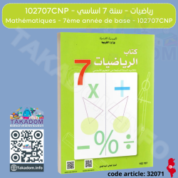 Riyadhiyet - 7ème année - 102707CNP - الرياضيات - 7 اساسي - 102707CNP