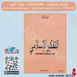 Tafkir islami - 1ère année secondaire - 211105CNP - التفكير الاسلامي - 1 ثانوي - 211105CNP