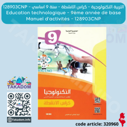 Education technologique-Manuel d'activités-9ème-128903CNP - التربية التكنولوجية - كتاب الانشطة - 9 اساسي - 128903CNP