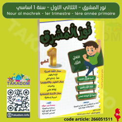 نور المشرق - الثلاثي الأول - 1 اساسي - Nour al mochrek - 1er trimèstre - 1ère année primaire