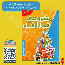 مشروعي في الارقام - Machrou'i fi al arkam
