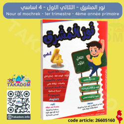 نور المشرق - الثلاثي الأول - 4 اساسي - Nour al mochrek - 1er trimèstre - 4ème année primaire