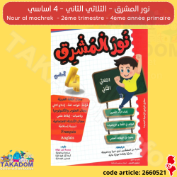 نور المشرق - الثلاثي الثاني - 4 اساسي