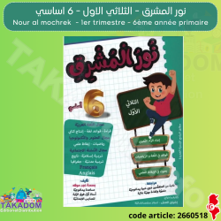نور المشرق الثلاثي الأول س 6