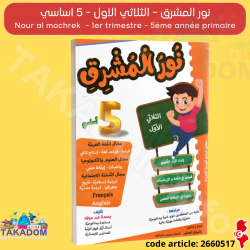 نور المشرق الثلاثي الأول س 5