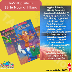 سلسلة نور الحكمة  1.750 دت - Silsilat Nour al hikma 1.750 dt