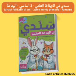 Sanadi fel ikadh al elmi - 2ème année primaire - YAMAMA