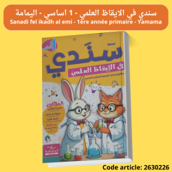 Sanadi fel ikadh al elmi - 1ère année primaire - YAMAMA