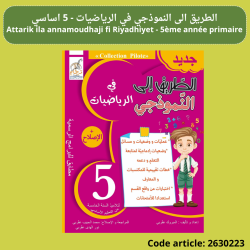 Attarik ila annamoudhaji fi Riyadhiyet - 5ème année primaire