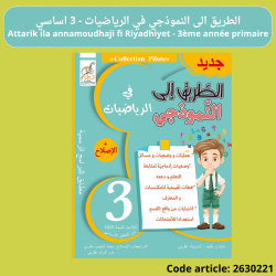 Attarik ila annamoudhaji fi Riyadhiyet - 3ème année primaire