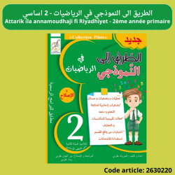 Attarik ila annamoudhaji fi Riyadhiyet - 2ème année primaire