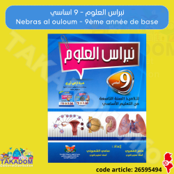 نبراس العلوم - 9 اساسي - Nebras al ouloum - 9ème année de base