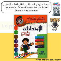 Jisr annajeh Emtihanet - 1er trimèstre - 2ème année primaire
