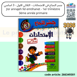 Jisr annajeh Emtihanet - 1er trimèstre - 3ème année primaire