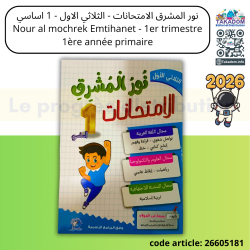 Nour al mochrek Emtihanet - 1er trimestre - 1ère année primaire