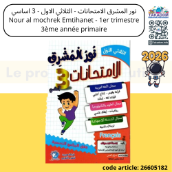 Nour al mochrek Emtihanet - 1er trimestre - 3ème année primaire
