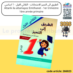 Attarik ila attamayoz - 1er trimèstre emtihanet - 1ère année primaire