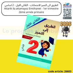 Attarik ila attamayoz Emtihanet - 1er trimèstre - 2ème année primaire