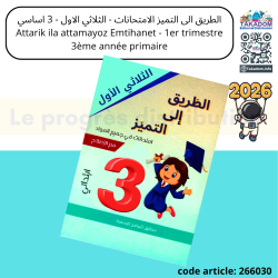Attarik ila attamayoz Emtihanet - 1er trimèstre - 3ème année primaire