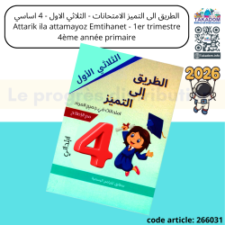 Attarik ila attamayoz Emtihanet - 1er trimèstre - 4ème année primaire
