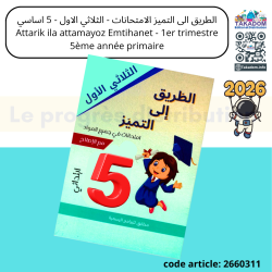 Al tariik ila al tamayoz Emtihanet - 1er trimèstre - 5ème année primaire
