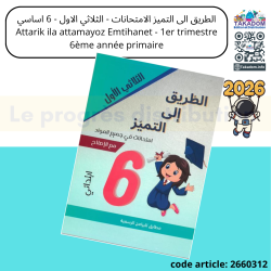 Al tariik ila al tamayoz Emtihanet - 1er trimèstre - 6ème année primaire