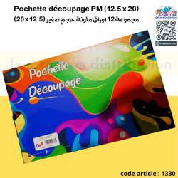 Pochette découpage PM (12.5x20 cm) - اوراق ملونة حجم صغير (12.5×20 صم)