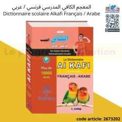 المعجم الكافي المدرسي فرنسي / عربي - 13.950 دت - Dictionnaire scolaire Alkafi Français / Arabe - 13.950 dt