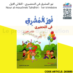نور المشرق في التحضيري الثلاثي الأول
