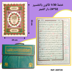 ختمة 1/30 قالون بالتفسير 32*24 دار الفجر  105.000م