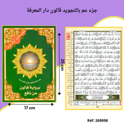 3.300 م مصحف جزء عم بالتجويد قالون دار المعرفة