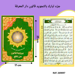 مصحف جزء تبارك بالتجويد 3.300 م