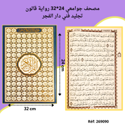 مصحف جوامعي فني مفسر قالون 54.000 م