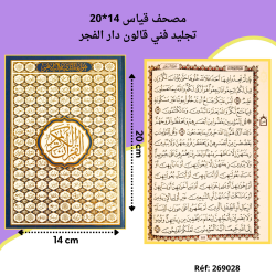 مصحف قياس 14*20 تجليد فني قالون  17.500 م