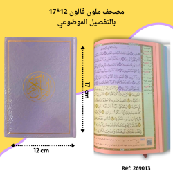 مصحف ورق ملون موضوعي بيو 12*17 قالون 19.500 م