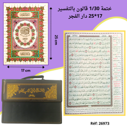 ختمة 1/30 قالون ورق شاموا أصفر 25*17 دار الفجر 55.000 م