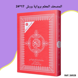 المصحف المعلم برواية ورش  17*24      35.000 م